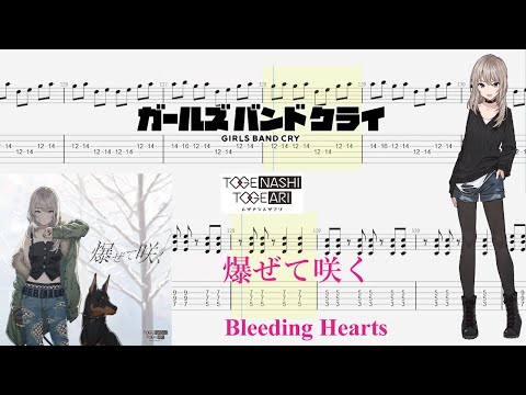 【TABS】爆ぜて咲く(Bleeding Hearts) / トゲナシトゲアリ(TOGENASHI TOGEARI)【Guitar Cover】