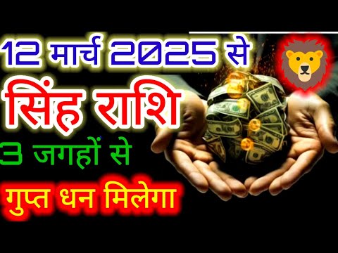 सिंह राशि♌12 मार्च 2025 से 3 जगहों से गुप्त धन मिलेगा#singh#leo