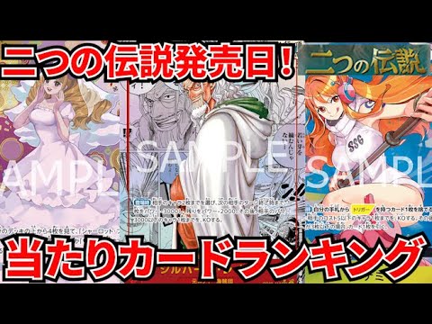 [ワンピースカード]絶対に確認しておこう！二つの伝説発売日！初動当たりカードランキング！！！