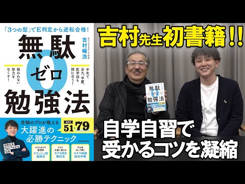 吉村先生が初書籍を出版受験生にぴったりな「無駄ゼロ勉強法」とは...