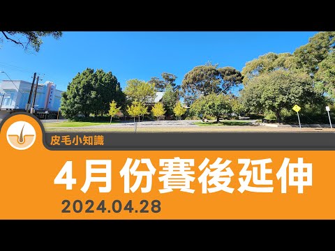 【直播重溫】4月賽後延伸 + 檢討 + 回應留言 + 閒聊