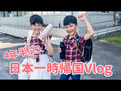 4年半ぶり！日本一時帰国Vlog