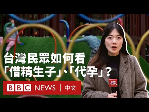 《人工生殖法》修法：台灣民眾怎麼看「借精生子」和「代孕」合法化爭議？－ BBC News 中文