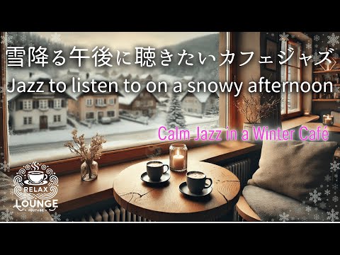 雪降る午後に聴きたいカフェジャズ　　Cafe jazz you want to listen to on a snowy afternoon