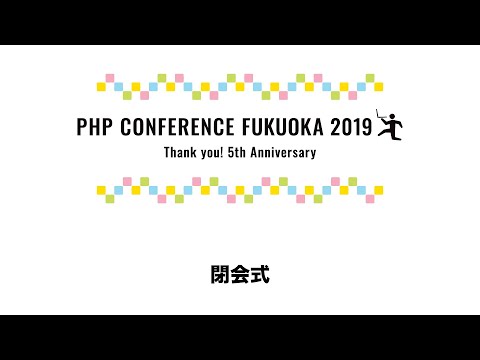 PHPカンファレンス福岡2019　閉会式