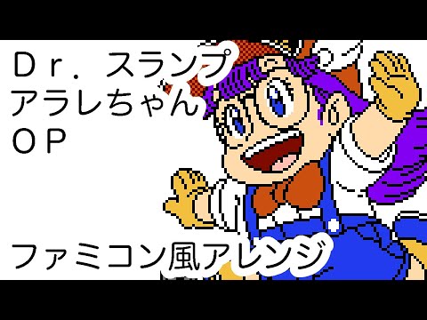 Dr. Slump Arale-chan (1981) OP “Waiwai World” (8-bit Arrange)