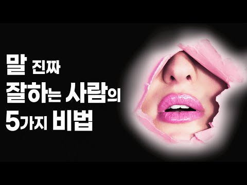 사람들을 끌어당기는 마법의 대화법 5가지 [화법,화술,인간관계,대인관계]