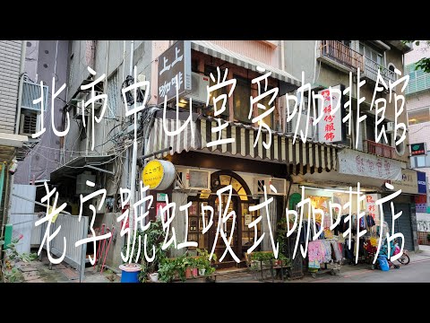 《北市•食》中山堂旁老牌咖啡廳|老派虹吸式咖啡廳|中正區回憶老咖啡店～上上咖啡（20230225）