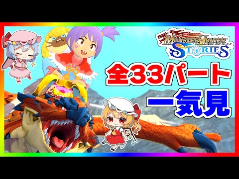 最初から最後までたっぷり『モンスターハンター ストーリーズ』【ゆっくり実況】【 ゆっくり実況】