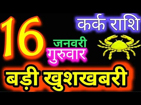 कर्क राशि 16 जनवरी 2025 | Kark Rashi 16January 2025 | Kark Rashi Aaj Ka KarkRashifal