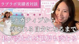 【ラブラボ生の声】元ネガティブから愛される自分になるまで♡私が変われば世界も変わる