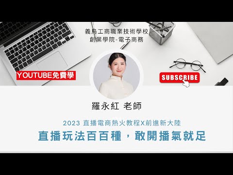 直播電商帶貨與運營｜L1_直播玩法百百種，人人可直播、萬物皆可直播；大陸成熟之直播行業的產業鏈生態與結構 ft.義烏工商學院羅永紅老師