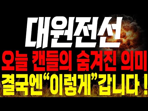 [대원전선 주가전망]💥긴급💥오늘 나온 캔들의 숨겨진 의미는? 결국 주가는 "이렇게" 갑니다!🔥🔥 #전선관련주 #대원전선전망 #대원전선목표가