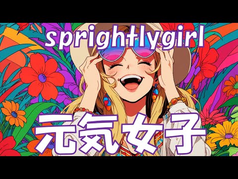 【フリーBGM】自分に甘い！元気が出る曲_テンションが上がる曲_元気女子_エモい_かわいい_BGM_作業用_ドライブBGM