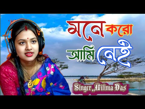 মনে করোআমি নেই /suman kalyanpur songs/ bengali song/Cover,Nilima das@sadhanar gaan