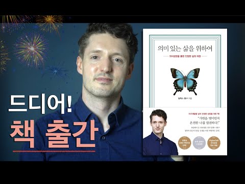 드디어 책이 나왔습니다! - 의미 있는 삶을 위하여