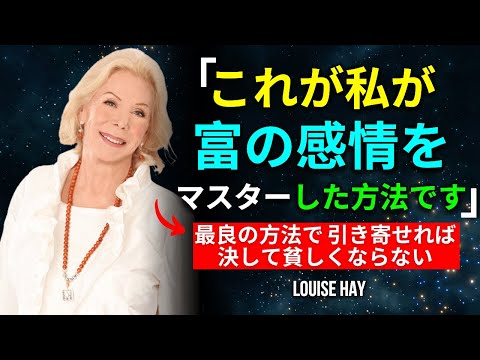 富の感情をマスターする | 引き寄せの法則 | ルイーズ・ヘイ