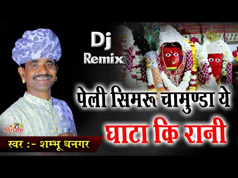 पेली सिमरु देवी चामुंडा ये घाटा कि रानी | Shambhu Dhangar | पेली सिमरु ये माता कालका घाटा री राणी ये