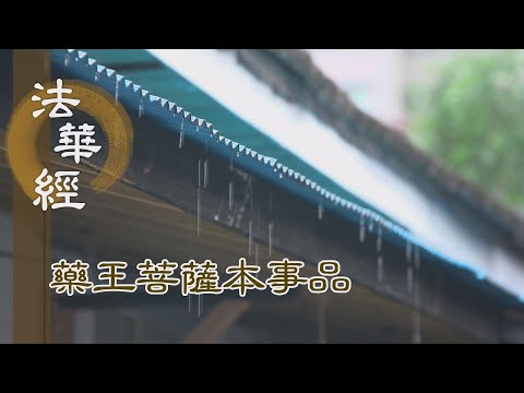 【靜思妙蓮華】 法華經 藥王菩薩本事品 - 校量功德 持經勝妙 - 第1846集 20250108