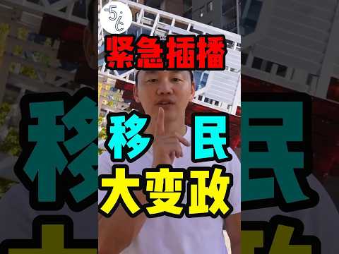 紧急插播,加拿大移民政策大变!再不看就来不及了!!