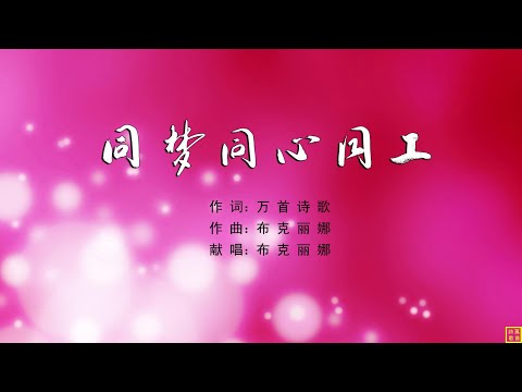 同梦同心同工 - HYMN2236（词：万歌；曲+唱：布克丽娜）