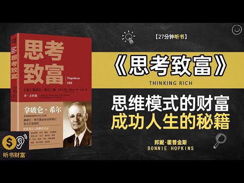 《思考致富》财富思考模式,经济自由路径,思考致富,改变思维方式，创造财富听书财富 Listening to Forture