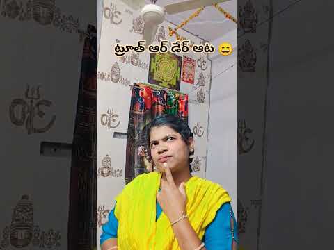 ట్రూత్ ఆర్ డేర్ ఆట #comedy #funny 😱🤣🤣🤗#jokes 😄😄😱🤣🤗🥰🥰#trending #support