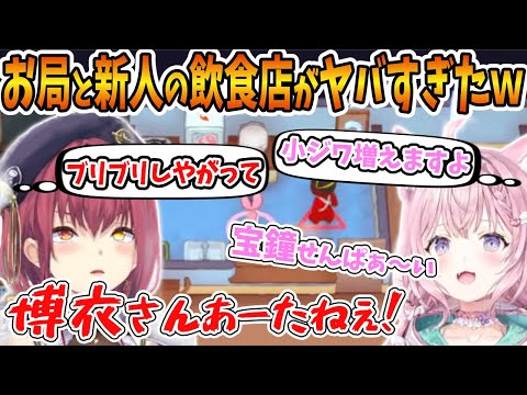 お局と新人のバチバチから始まる飲食経営が面白過ぎたｗ【ホロライブ切り抜き/宝鐘マリン/博衣こより/PLATE UP！】