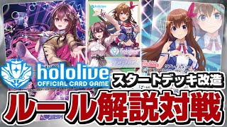 【ホロカ】ホロライブカードゲームのルール確認しながら対戦してみた！【hololive OFFICIAL CARD GAME】