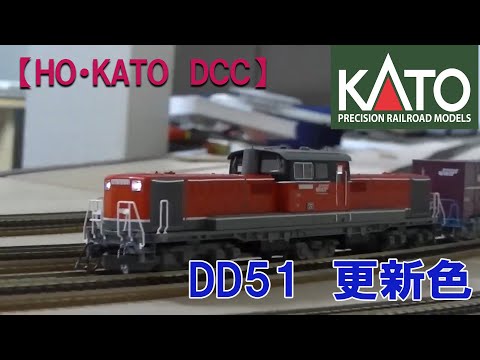 【HO】　KATO　DD51更新色　走行動画