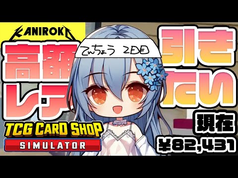 【TCG Card Shop Simulator】さてむきむきするか・・労働の開始だ・・・ #かにみそ #個人勢vtuber