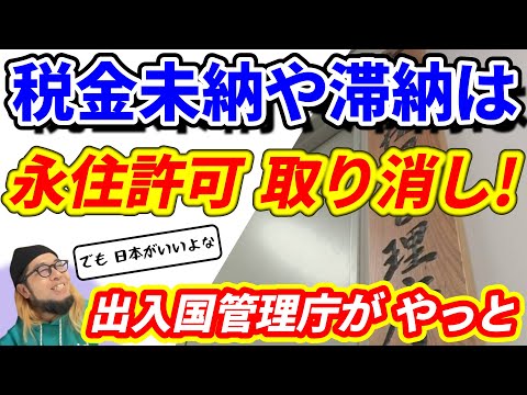 『税金未納や滞納は 永住許可 取り消し! 出入国管理庁が やっと』～不法滞在者に対して 永住許可の 取り消し/日本代表 伊東純也選手 逆に ２億円提訴を/川崎市 旅費不正受給～【切り抜き】