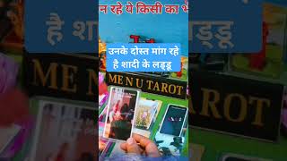 शादी का इंतजार #hinditarot #tarot #hinditarotreading #menutarot