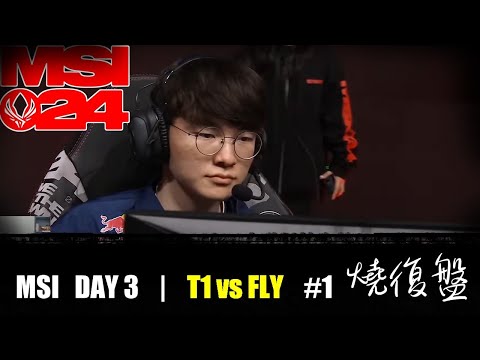 T1 vs  FLY G1| DAY 3 | MSI 2024 LOL復盤 #lol #T1 #MSI  #NA=NEARAIRPORT 機場競速1732