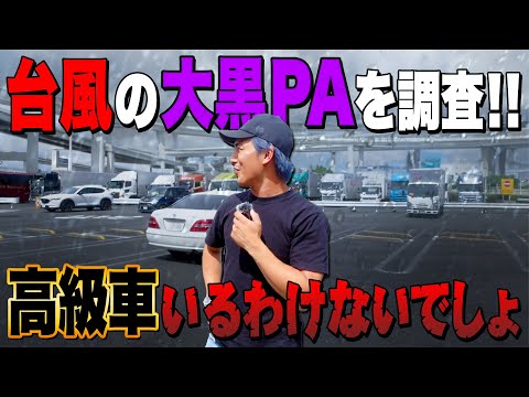 【台風接近中】大黒PAに高級車0台説。車好きなら雨の日に流石に外出しないと思ったけど...