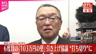 【速報】6度目の「103万円の壁」引き上げ協議 “打ち切り”に