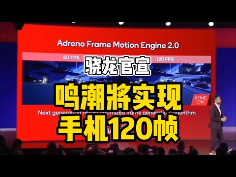 骁龙也干了！鸣潮将在手机实现120帧游戏体验，安卓旗舰处理器骁龙8 Elite