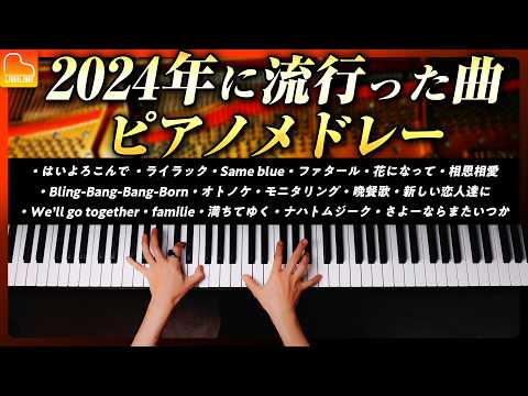 【2024 Piano Medley】Played 16 Hit Songs of the Year - Study/Work BGM - Piano Cover - CANACANA