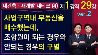 재건축 재개발 투자(4)-조합원 지위양도(1)-매수대상 부동산 구별방법-조합원이 되는 경우와 안되는 경우