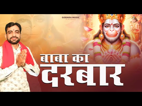 Baba Ka Darbar | Sonu Godara | बाबा का दरबार | New Balaji Bhajan 2024 | Godara Music