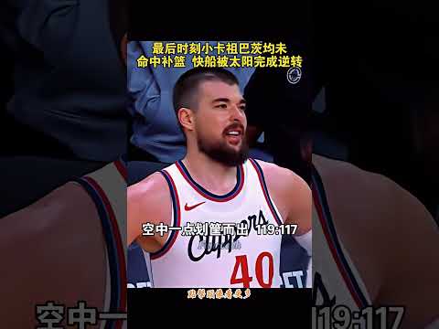 最後時刻小卡祖巴茨均未命中補籃，快船被太陽完成大逆轉#clippers #suns #籃球