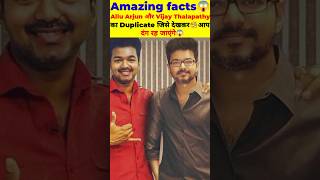 Allu Arjun और Vijay Thalapathy का Duplicate जिसे देखकर🧐आप दंग रह जाएंगे😱 | Allu Arjun | #shorts