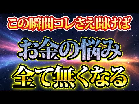 コレさえ聞けばお金の悩みが全て解消します！金運が上がる音楽・潜在意識・開運・風水・超強力・聴くだけ・宝くじ・睡眠