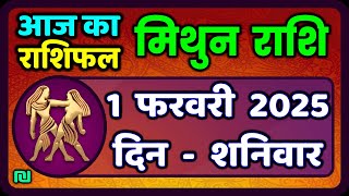 मिथुन राशिफल 1  फरवरी  2025 | Mithun Rashi 1 February 2025 | Aaj Mithun Rashifal|#GeminiHoroscope