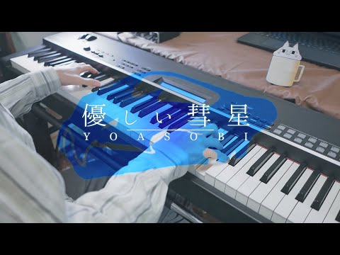 【YOASOBI】優しい彗星 / Comet【Piano Cover】