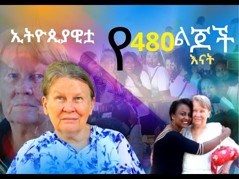 ኢትዮጲያዊቷ አይሪIIየ480 ልጆች እናት …...