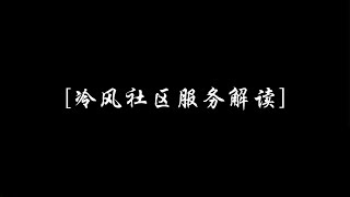 冷风公社 | 冷风社区服务解读 | 以太幣 | 比特幣分析 | BTC | ETH | 比特币