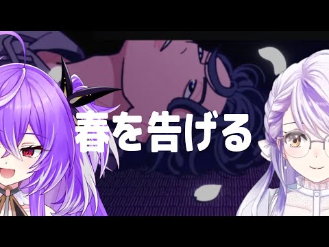 春を告げる / yama 【紫水キキ with 瑚白ユリ】Unison style