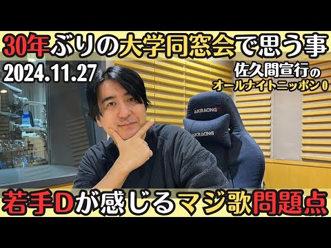 【佐久間・ラジオ】若手スタッフが感じるマジ歌の問題点・30年ぶりの大学同窓会で思う事2024.11.27佐久間宣行のオールナイトニッポン0