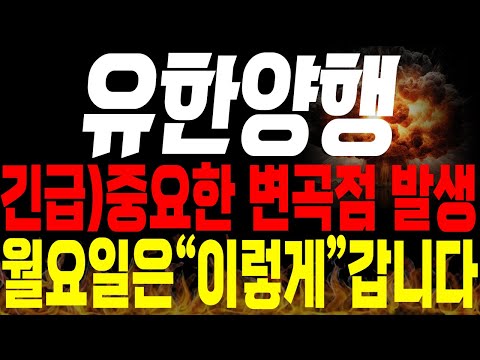 [유한양행 주가전망]💥긴급💥중요한 변곡점 떴네요!! 월요일은 "이렇게" 갑니다 (특별편집)🔥 #유한양행 목표가 #유한양행 분석 #렉라자 fda승인